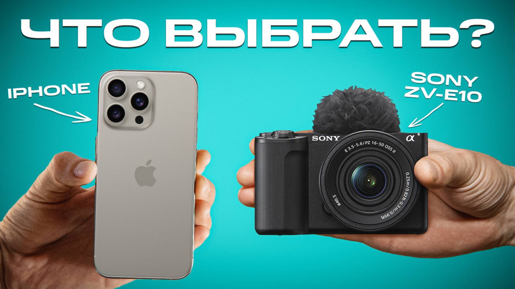 Sony ZV-E10 vs iPhone 16 Pro: что выбрать для ВИДЕОБЛОГА в 2024 году? | Мовавика Влог смотреть онлайн