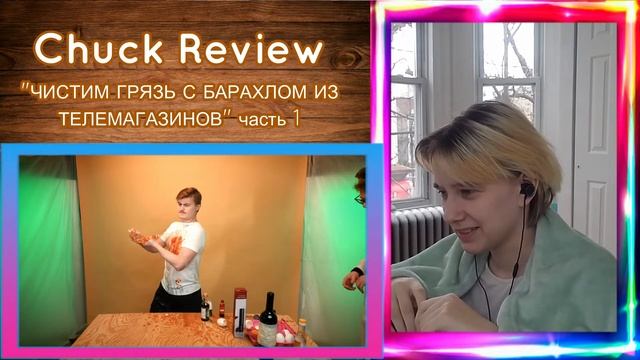АлчеРЕАКЦИЯ Chuck Review - ЧИСТИМ ГРЯЗЬ С БАРАХЛОМ ИЗ ТЕЛЕМАГАЗИНОВ часть 1 смотреть онлайн