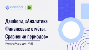 Дашборд «Аналитика. Финансовые отчёты. Сравнение периодов»