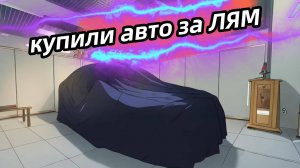 Купили сыну новый автомобиль за миллион