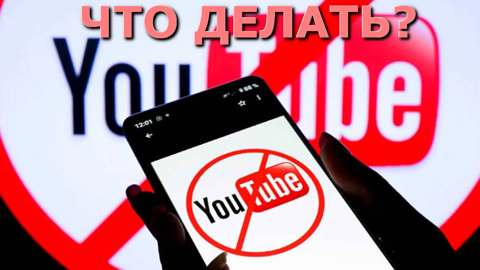Youtube заблокирован, Youtube запретят, Youtube заблокирован в России, когда заблокируют youtube. смотреть онлайн