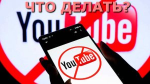 Youtube заблокирован, Youtube запретят, Youtube заблокирован в России, когда заблокируют youtube.