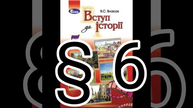 § 6 "Україна на картах упродовж історії"//5 клас Вступ до історії//Власов смотреть онлайн