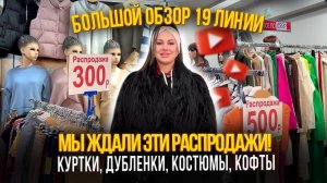 МЫ ЖДАЛИ ЭТИ РАСПРОДАЖИ✨КУРТКИ, ДУБЛЕНКИ, КОСТЮМЫ, КОФТЫ🎀Рынок Садовод Москва