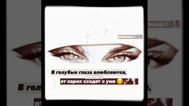 в Голубые Глаза Влюбляются От Карих Сходят с Ума😏😈 смотреть онлайн