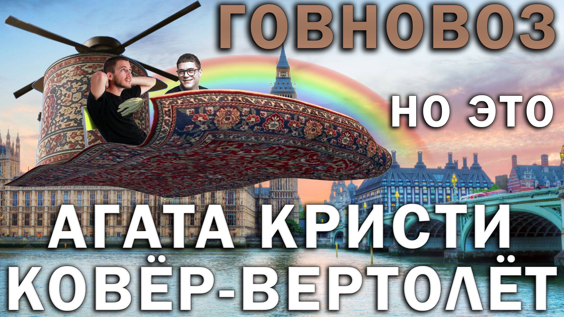 Говновоз но это Агата Кристи Ковёр-вертолёт смотреть онлайн