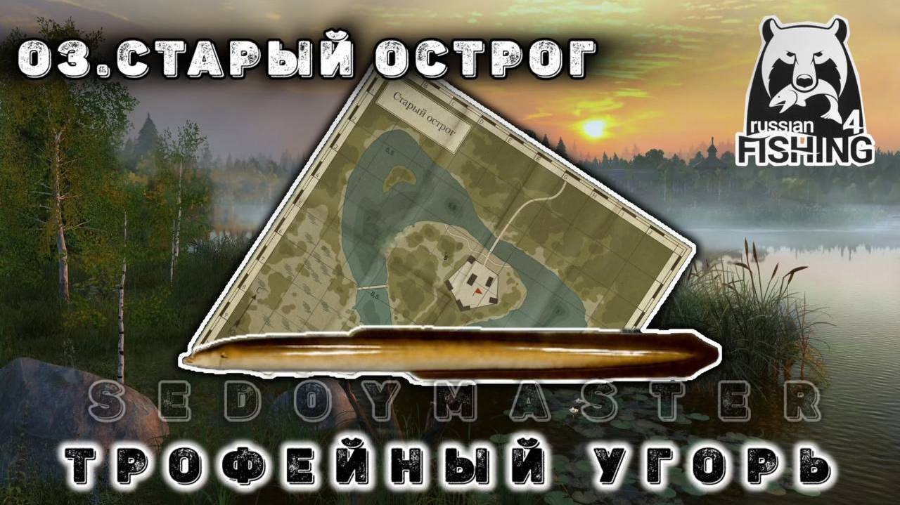 Русская рыбалка 4. Угорь трофейный. Старый острог смотреть онлайн