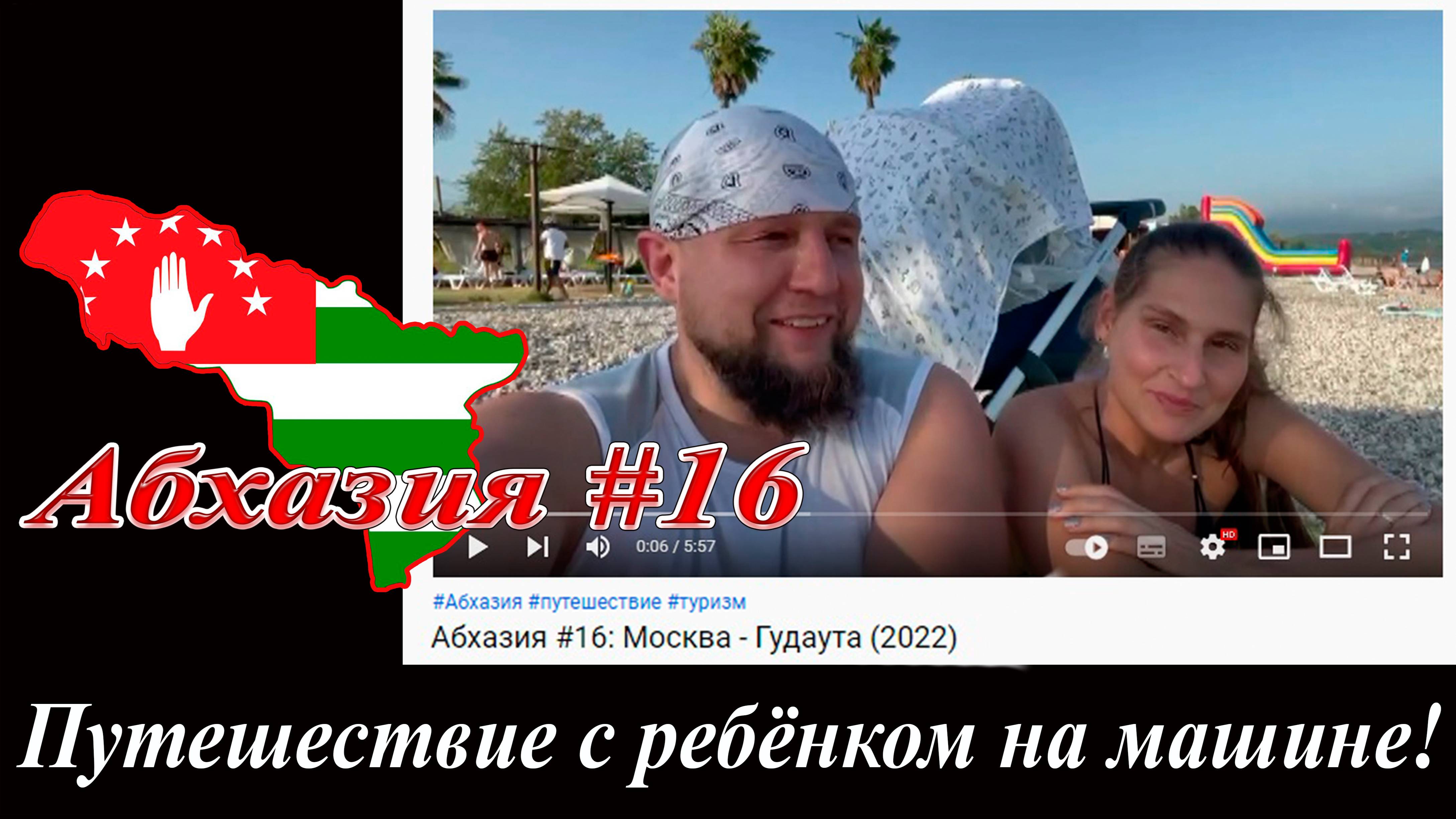Абхазия #16: Москва - Гудаута (2022). смотреть онлайн