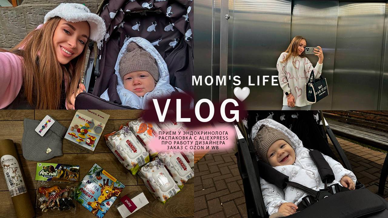 VLOG REAL| Высокий ТТГ, ЭНДОКРИНОЛОГ| Я ЖЁСТКАЯ, СТРОГАЯ в работе? | ОГРОМНАЯ РАСПАКОВКА для малыша