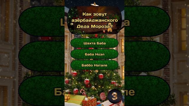 Новогодняя викторина "Новый год и Рождество" №22 / #викторина #эрудиция #квиз #тест #новыйгод смотреть онлайн