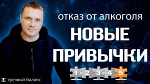 Отказ от алкогольной зависимости. Как внедрять новые привычки трезвости.