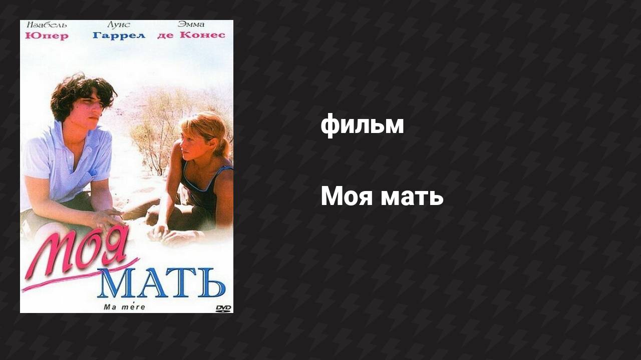 Моя мать (фильм, 2004)
