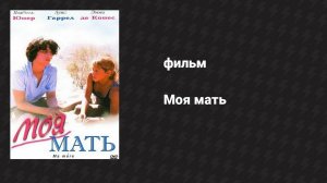 Моя мать (фильм, 2004)