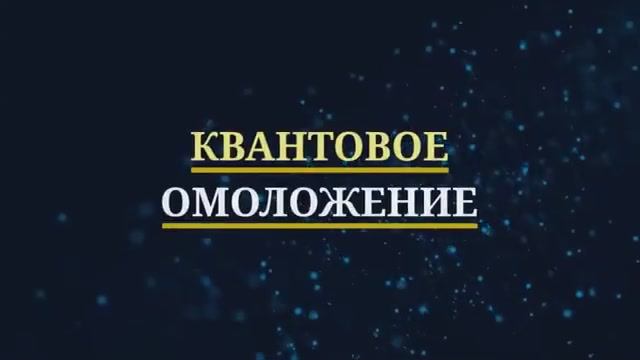 ОМОЛОЖЕНИЕ*СОЗДАНИЕ СТВОЛОВЫХ КЛЕТОК*Регенерация&Исцеление Звуком (волны Шумана) смотреть онлайн