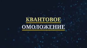 ОМОЛОЖЕНИЕ*СОЗДАНИЕ СТВОЛОВЫХ КЛЕТОК*Регенерация&Исцеление Звуком (волны Шумана)