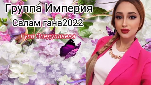 Гуля Эседуллаева-Салам Гана смотреть онлайн