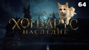 Наследие Хогвартса 64❧КВЕСТ ГИППОГРИФ ВАМ УКАЖЕТ ПУТЬ ❧ КАРТА ГЕНРИЕТТЫ❧Прохождение HOGWARTS LEGAСY
