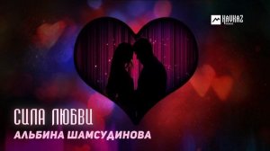 Альбина Шамсудинова - Сила любви | DAGESTAN MUSIC