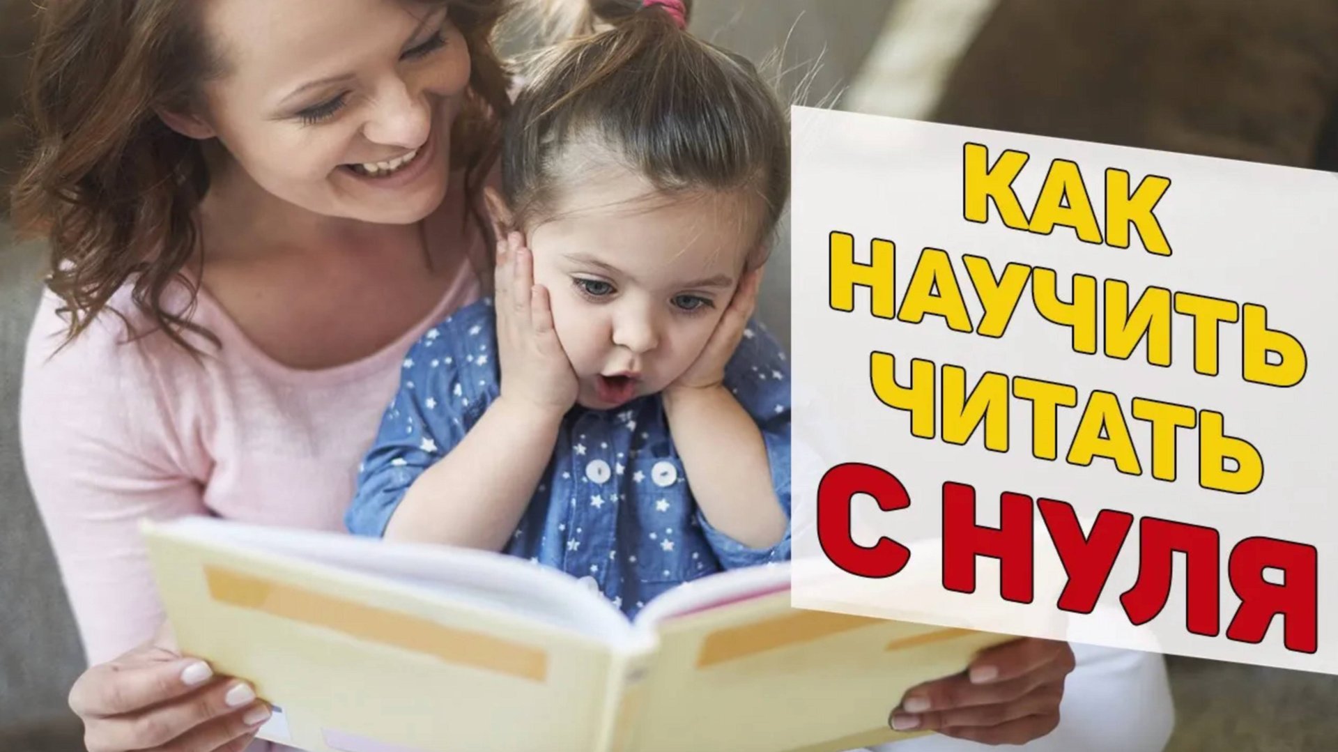 Как научить ребенка ЧИТАТЬ С НУЛЯ? смотреть онлайн