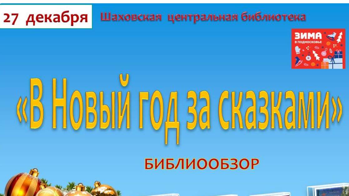 "В Новый год за сказками" смотреть онлайн