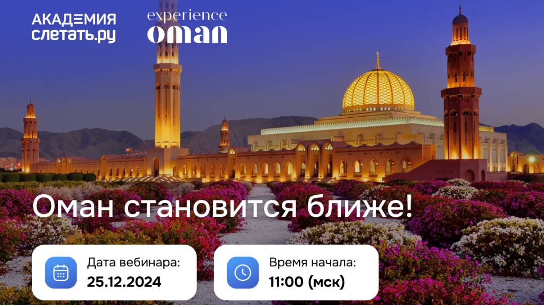 Оман становится ближе. Вебинар 25.12.2024(Презентации доступны для скачивания по ссылке в описании) смотреть онлайн