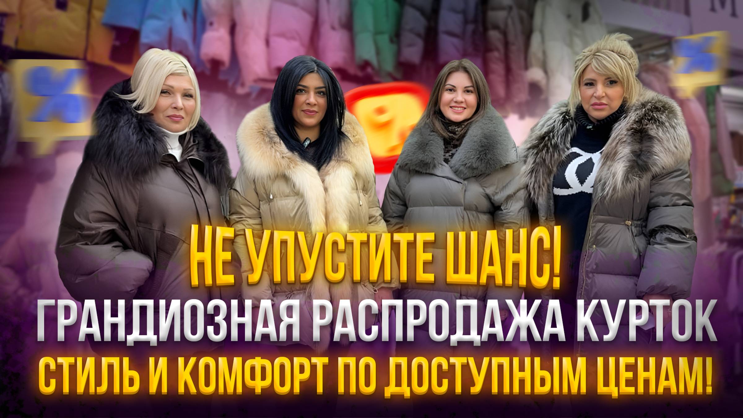 Не упустите шанс! 💥Грандиозная распродажа курток 🎀 Стиль и комфорт по доступным ценам!✨20-70-72 смотреть онлайн