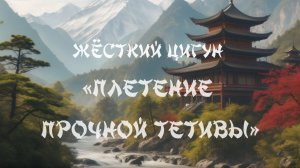 Жёсткий Цигун " Плетение Прочной Тетивы"