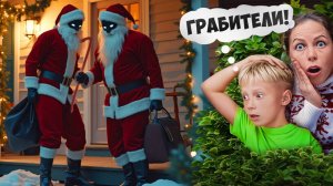 ДЕД МОРОЗЫ ОБОКРАЛИ Наш ДОМ! Ограбление Под НОВЫЙ ГОД!