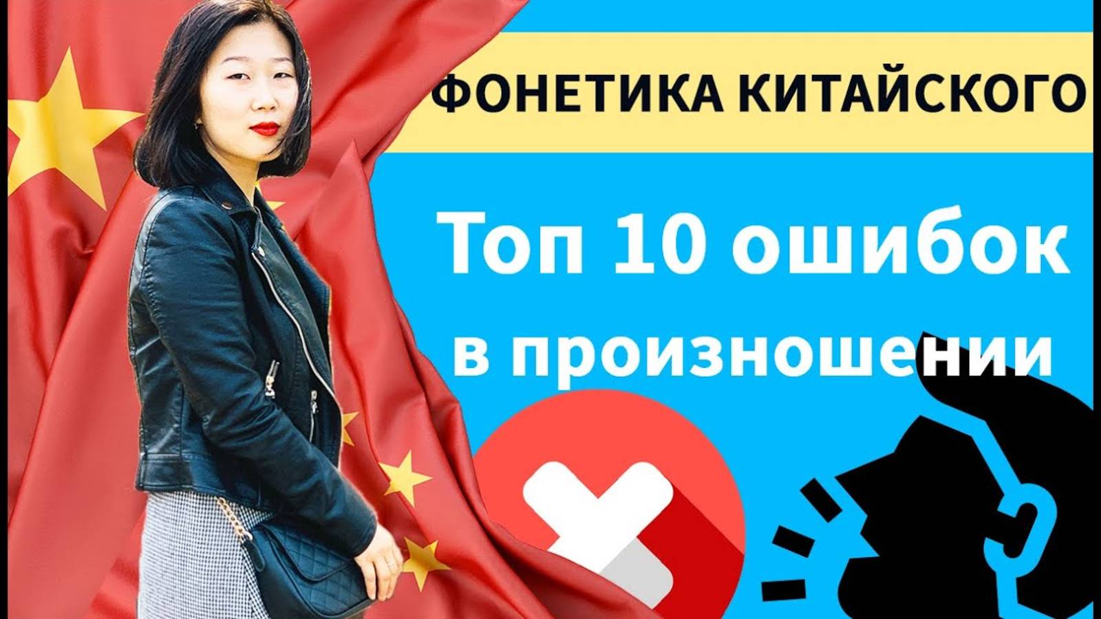 Топ 10 ошибок в произношении китайского языка