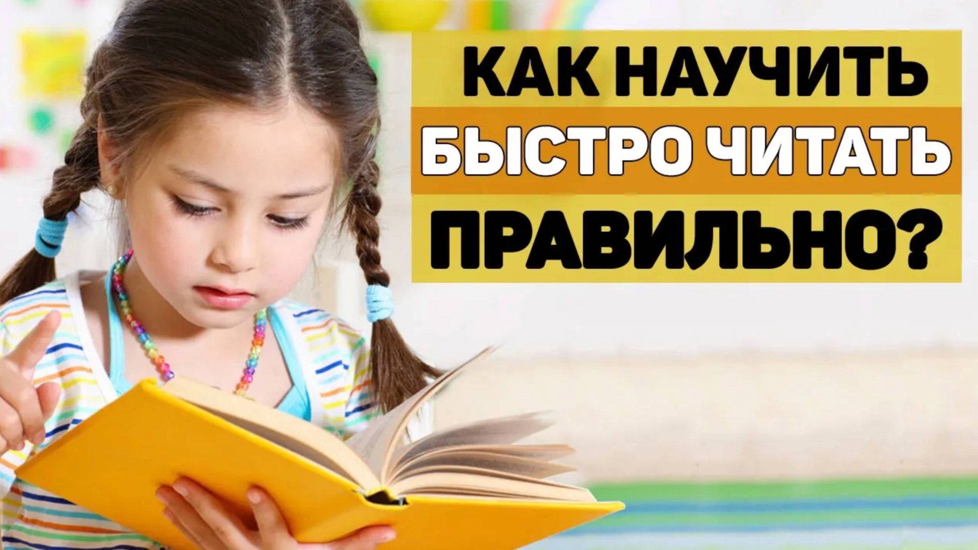 👧Как ПРАВИЛЬНО научить ребенка БЫСТРО ЧИТАТЬ📖 смотреть онлайн