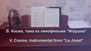 В. Косма - Игрушка, главная тема (фортепиано)