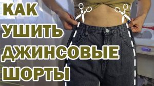 Как ушить джинсовые шорты