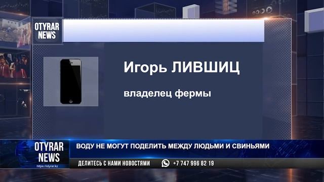 В Сайрамском районе земледельцы не могут поделить поливную воду с владельцем свинофермы смотреть онлайн