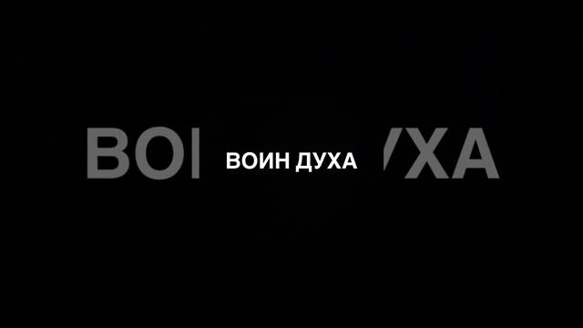 ВОИН ДУХА ПРЕМЬЕРА 26.01.24 #анастасияиванова #настяивановв #воиндуха #премьера #голос смотреть онлайн