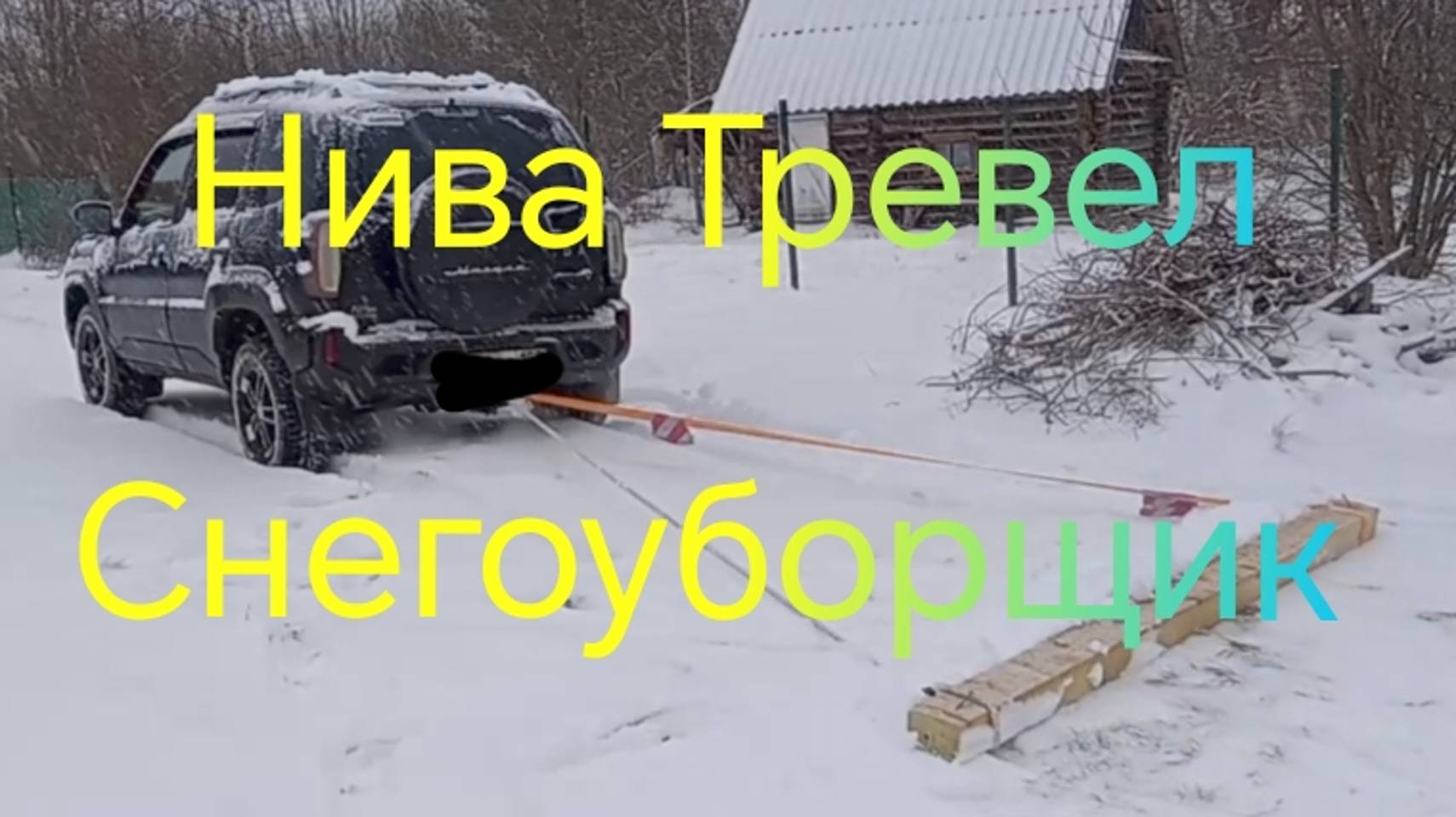 Лада Нива Тревел ///Чищу снег Нивой///Зима///Деревня #ниватревел #деревня #волокуша смотреть онлайн