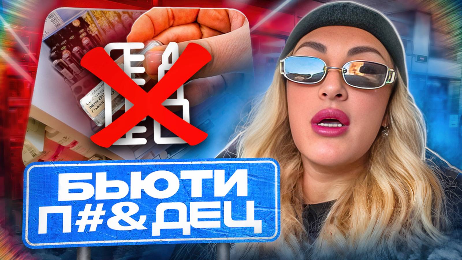 ТРЕШ МАГАЗИН/КУЧА ПРОСРОЧКИ смотреть онлайн