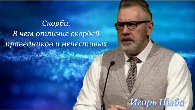 Скорби. В чем отличие скорбей праведников и нечестивых.
