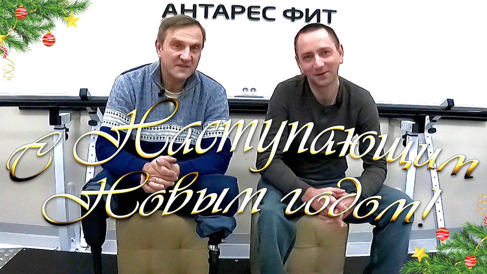 Мастерская "Антарес Фит" поздравляет с наступающим Новым годом! смотреть онлайн
