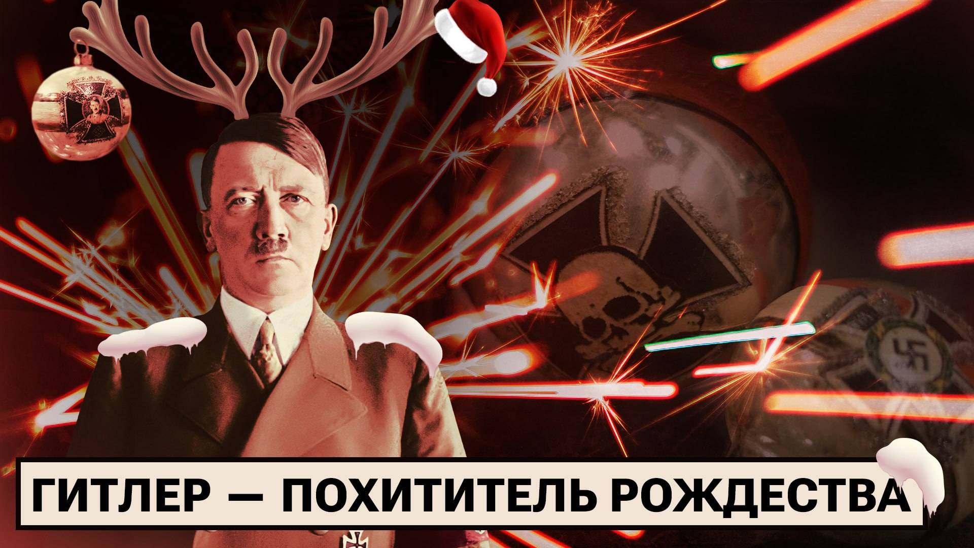 Как отмечали Рождество в Третьем рейхе? смотреть онлайн