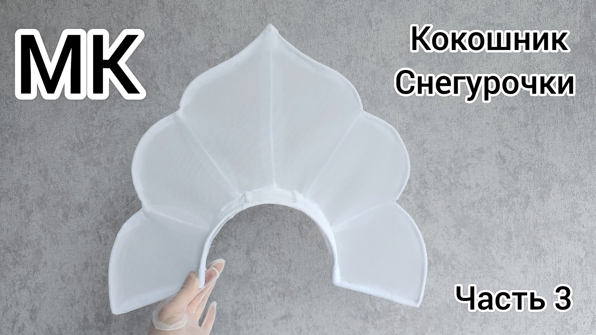 МК Кокошник Снегурочки  / МК Как сделать кокошник  / МК Как сделать каркас кокошника