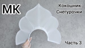 МК Кокошник Снегурочки  / МК Как сделать кокошник  / МК Как сделать каркас кокошника