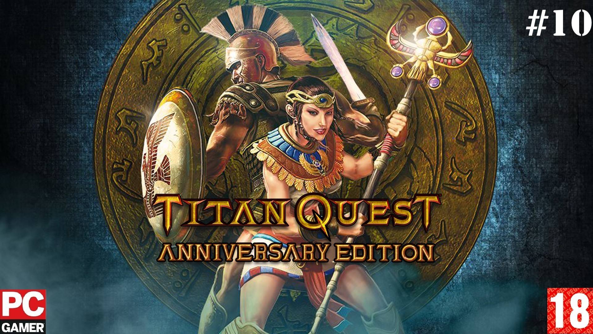 Titan Quest - Anniversary Edition (PC) - Прохождение #10. (без комментариев) на Русском.