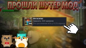 ПОЛУЧИЛИ САМУЮ РЕДКУЮ АЧИВКУ! ПРОШЛИ ШУТЕР МОД В 5 НОЧЕЙ С ТИМОХОЙ 4 НА ПК!