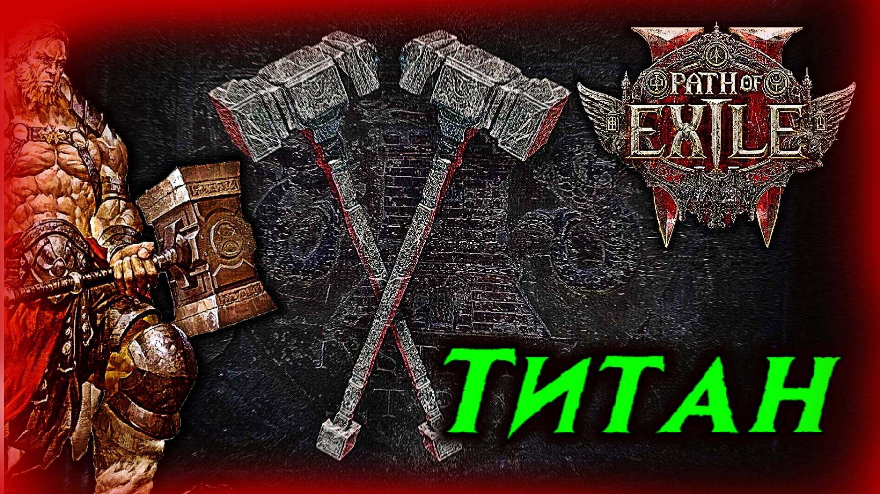 ТИТАН две ДВУРУЧКИ Path of Exile 2 смотреть онлайн