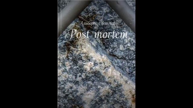 Пост мортем