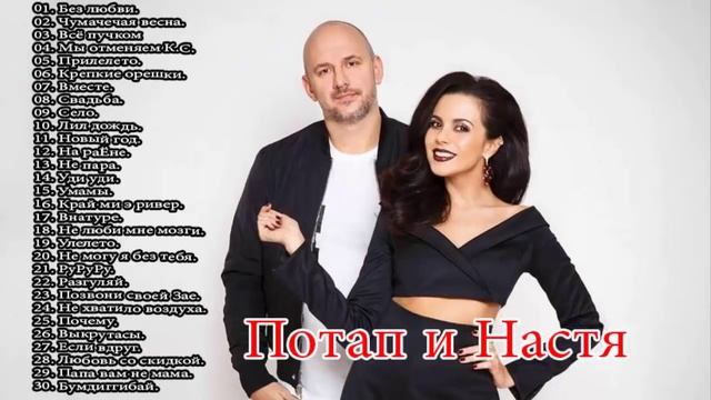 Потап и Настя-(Лучшие песни) смотреть онлайн