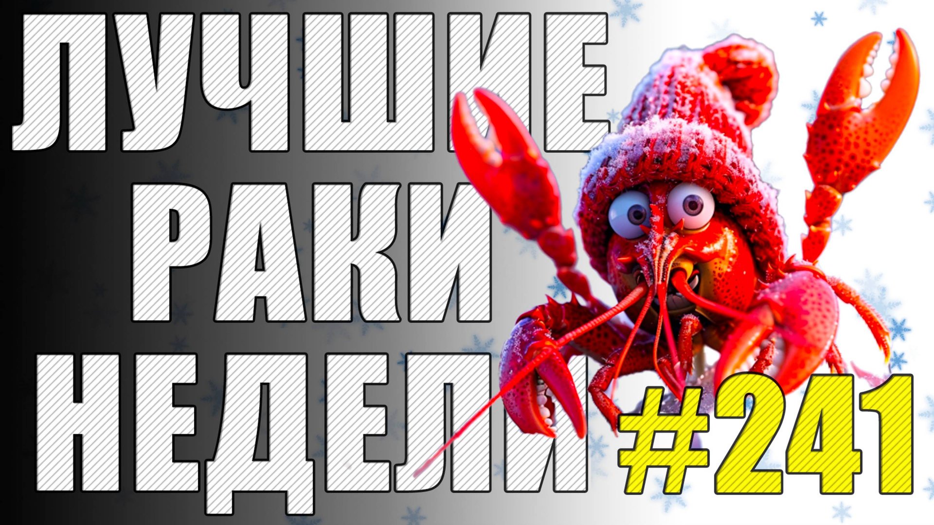 ЛРН выпуск №241 🤪 ЧЕРЕПАШКА-НИНЗДЯ и РАКООБРАЗНАЯ ФИЧА [Лучшие Раки Недели] смотреть онлайн