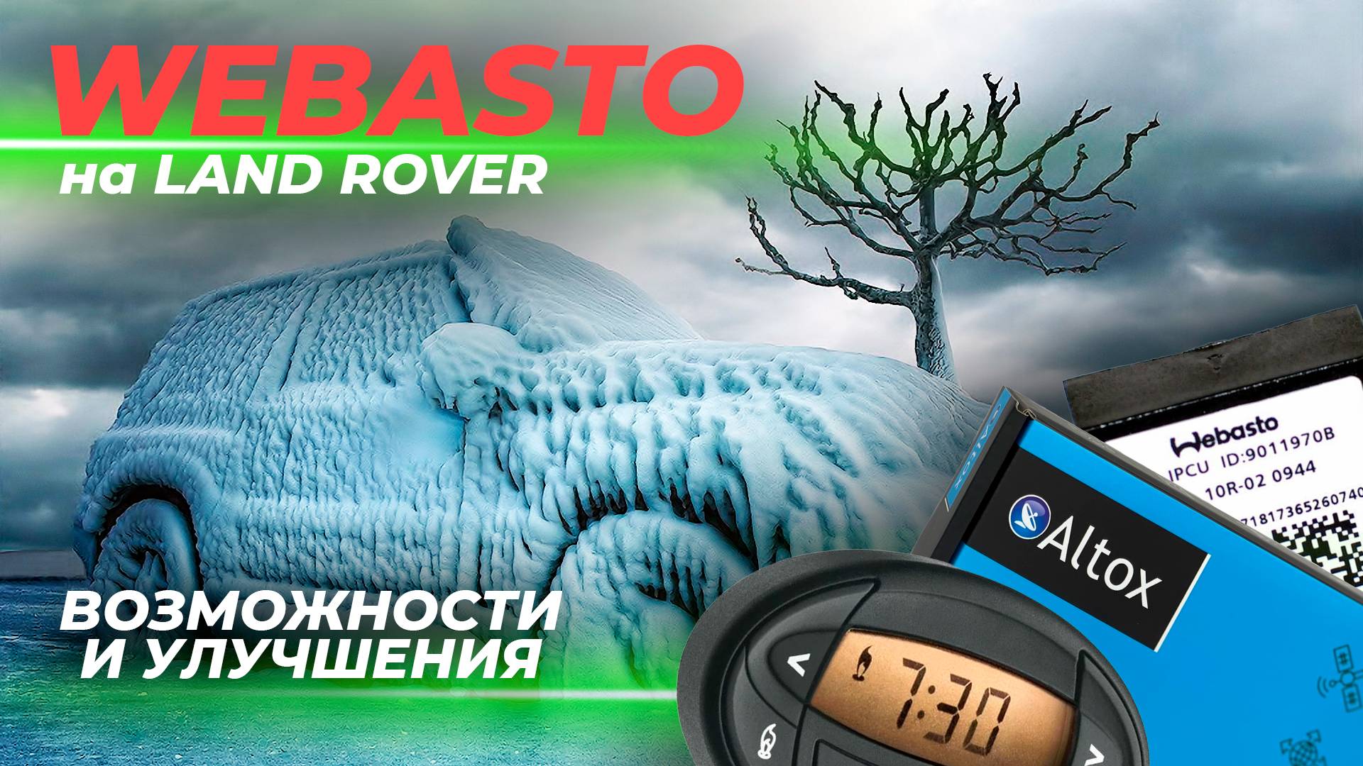 Webasto на Land Rover | Стандартные возможности и способы улучшить комфорт зимой смотреть онлайн