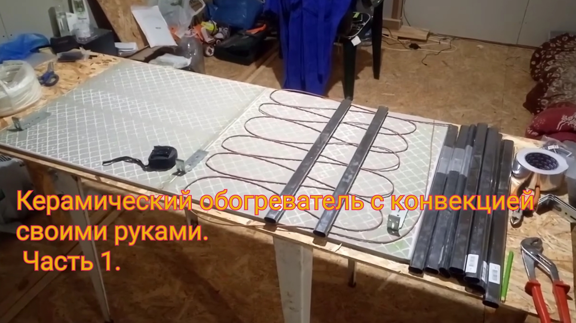 Керамический обогреватель с конвекцией своими руками. Часть 1.👍