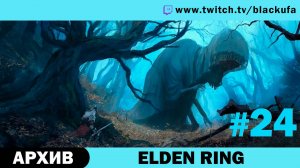 Elden Ring #24. Стрим двенадцатый [АРХИВ].